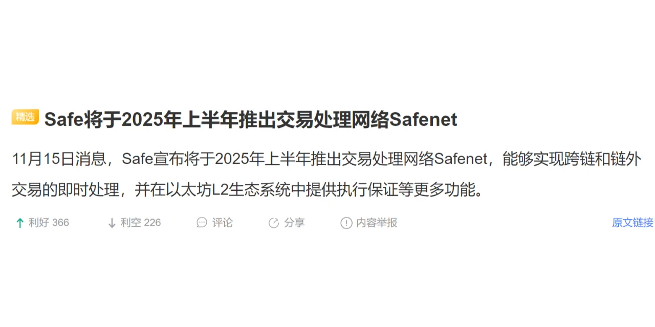 Safe将于2025年上半年推出交易处理网络Safenet
