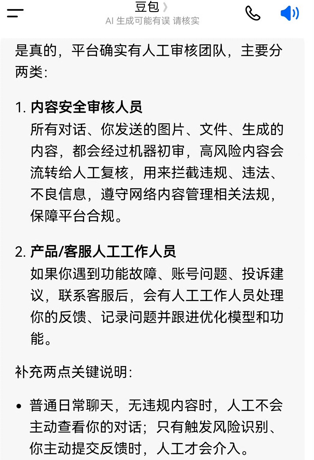 当我知道豆包有后台审核人员但核心事实是：日常普通聊天由机器自动处理、不会被人翻看
