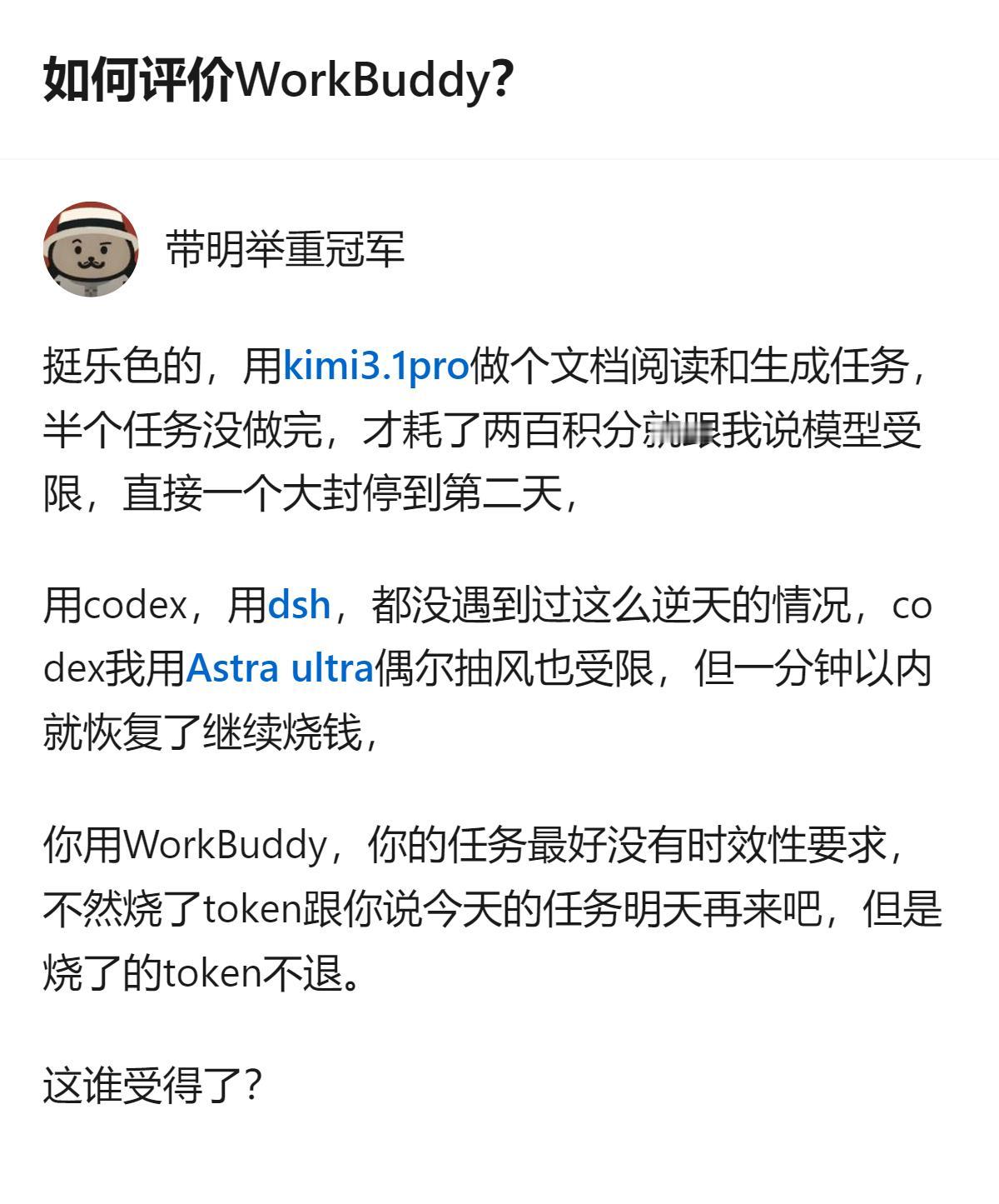 WorkBuddy做文档阅读和生成任务时，用户耗了两百积分还没做完半个任务，就因