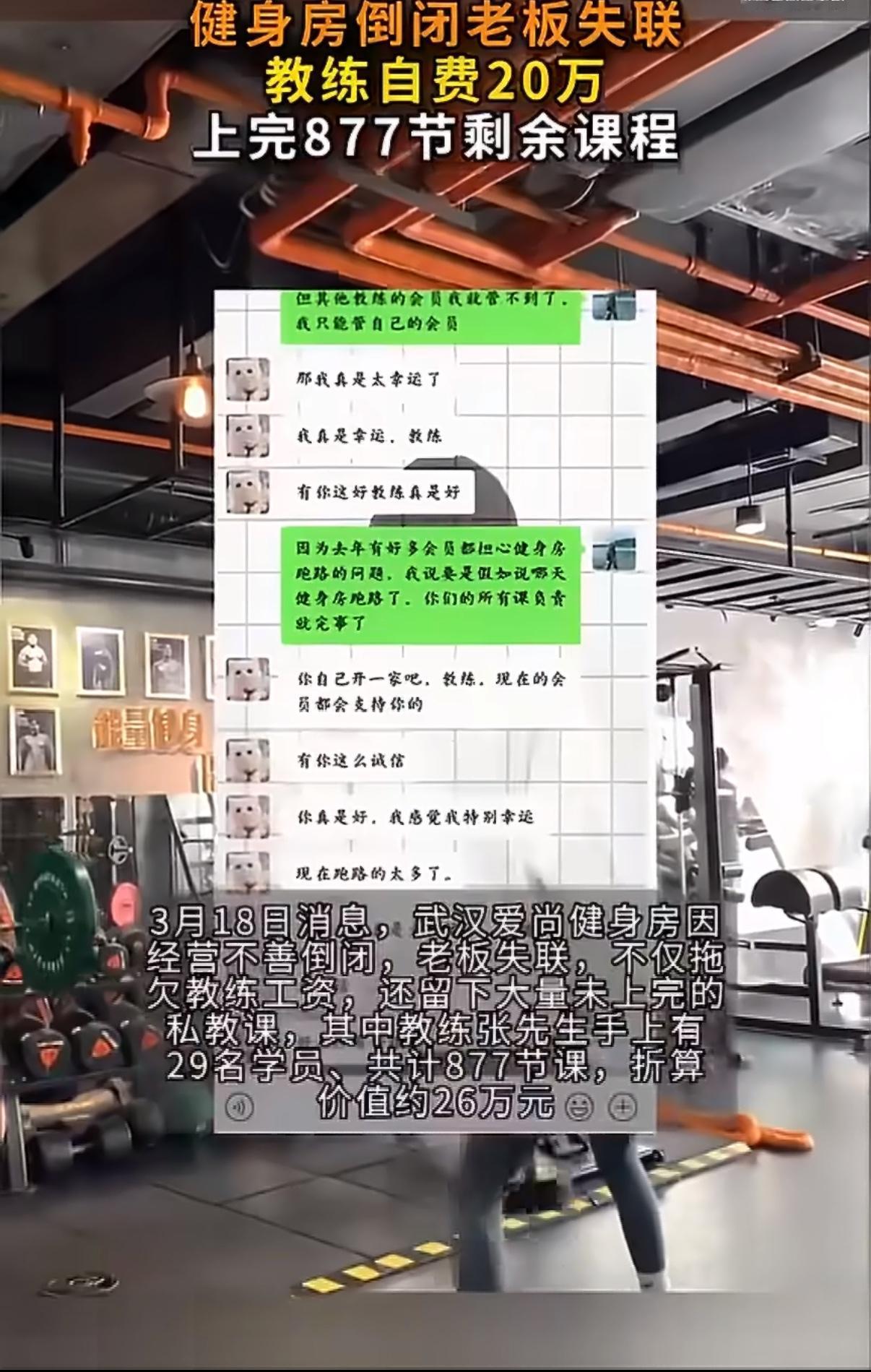 最近武汉一位健身教练张先生，他所在的健身房突然关门，老板直接失联，不光他自己四万