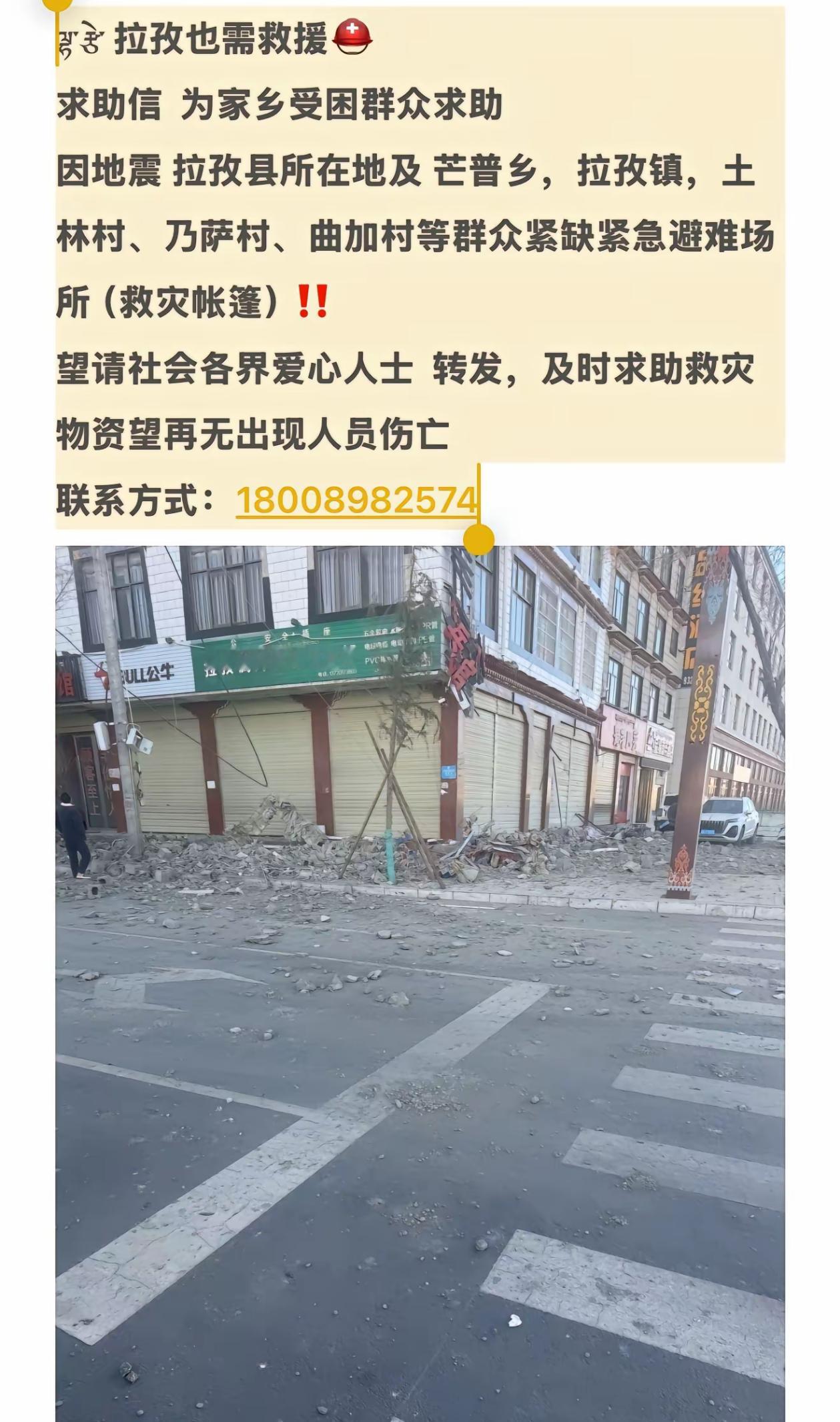 网上看到了，西藏拉孜县多个乡镇也急需帐篷等救援物资。 