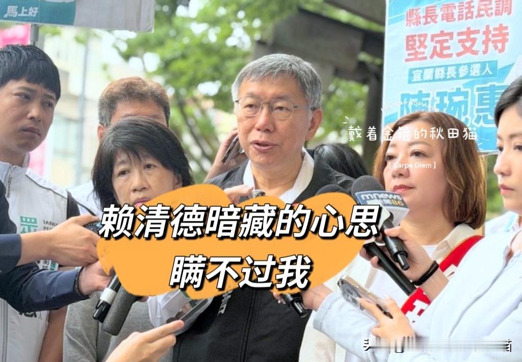 柯文哲眼光毒辣一针见血！戳破赖清德暗藏心思，出访泡汤反而暗自窃喜，绿营竟急眼组团