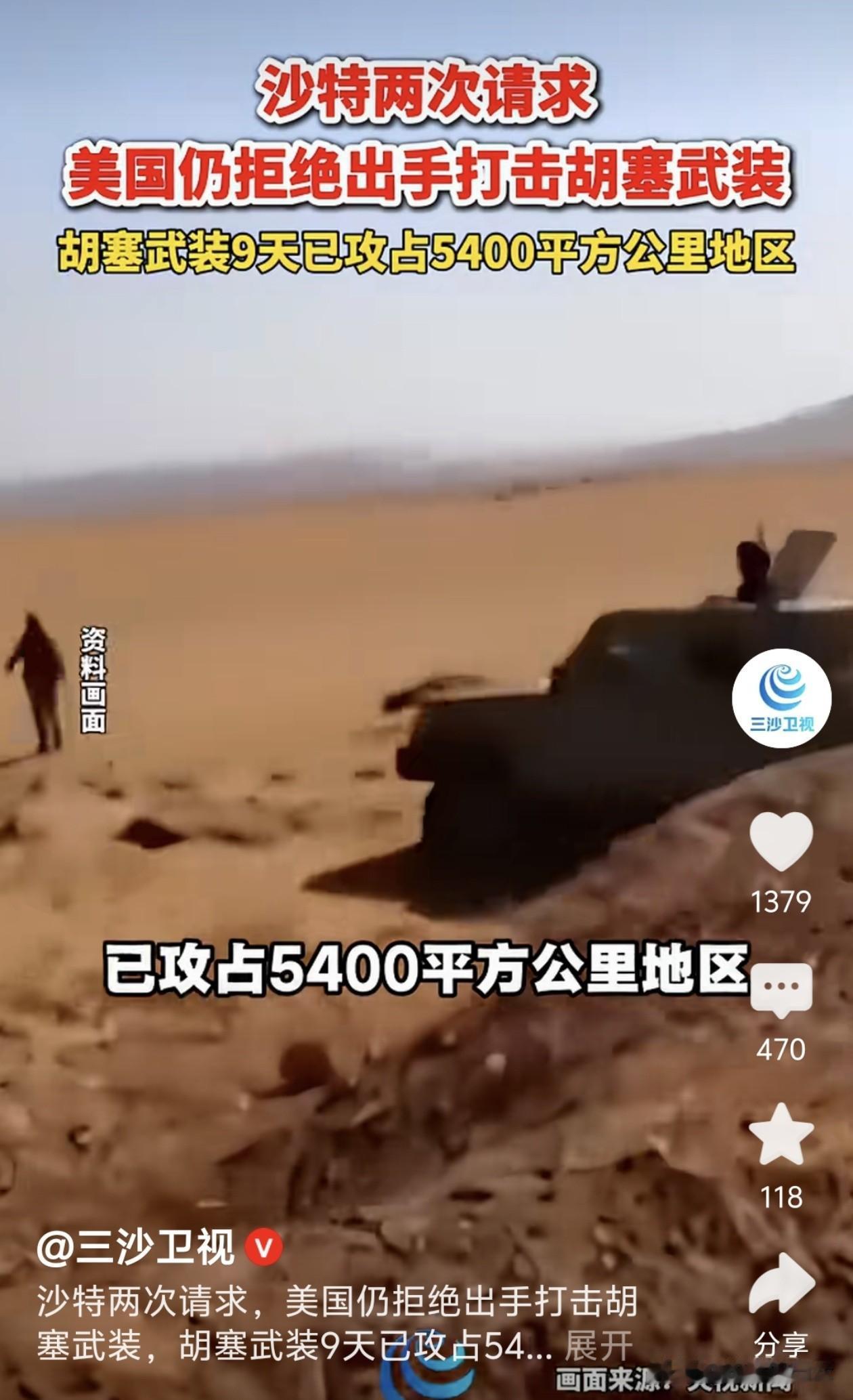 沙特求援被拒，胡塞9天狂飙5400平方公里！美国“弃车保帅”太赤裸！

中东棋盘