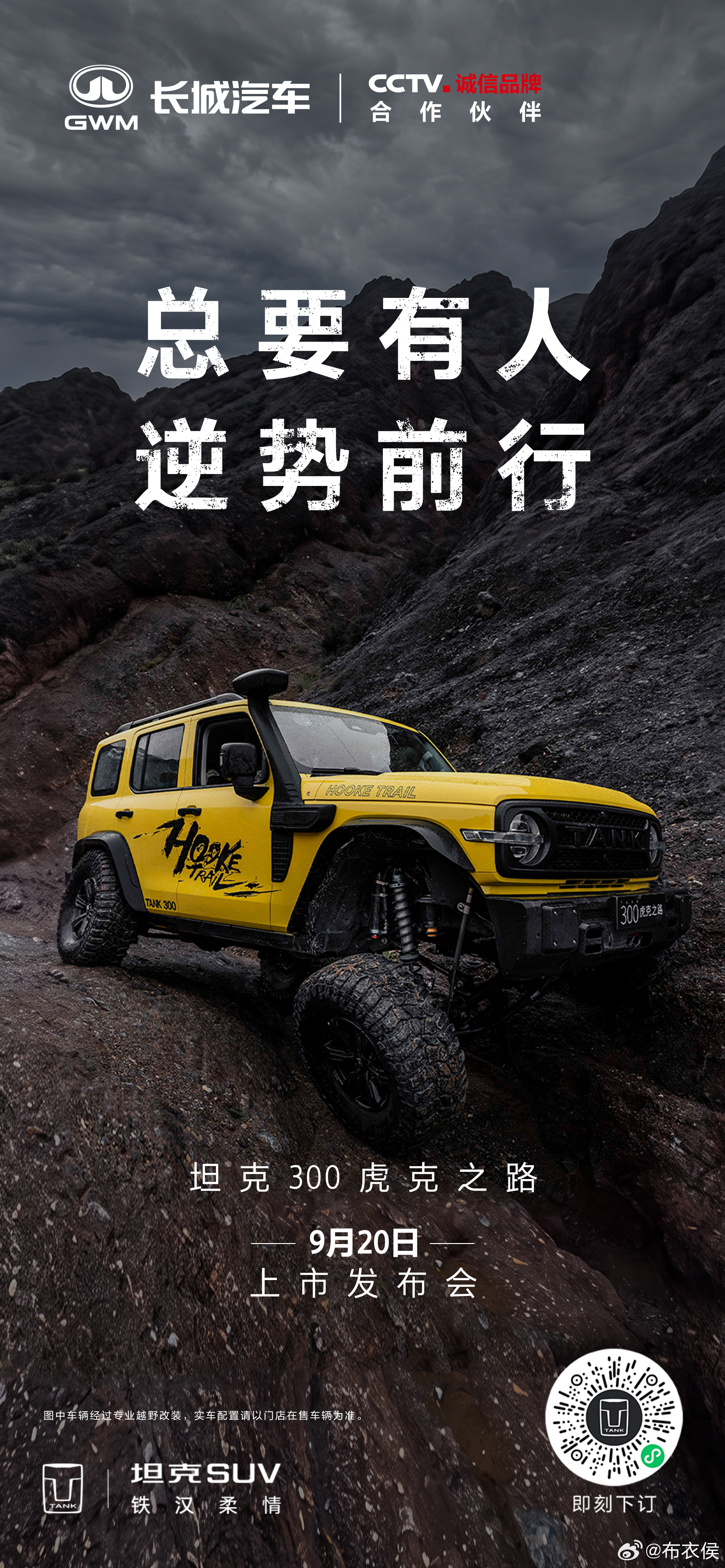 无路，那就开辟一条新路不惧挑战，逆势前行坦克300虎克之路，生来就敢破局9月20