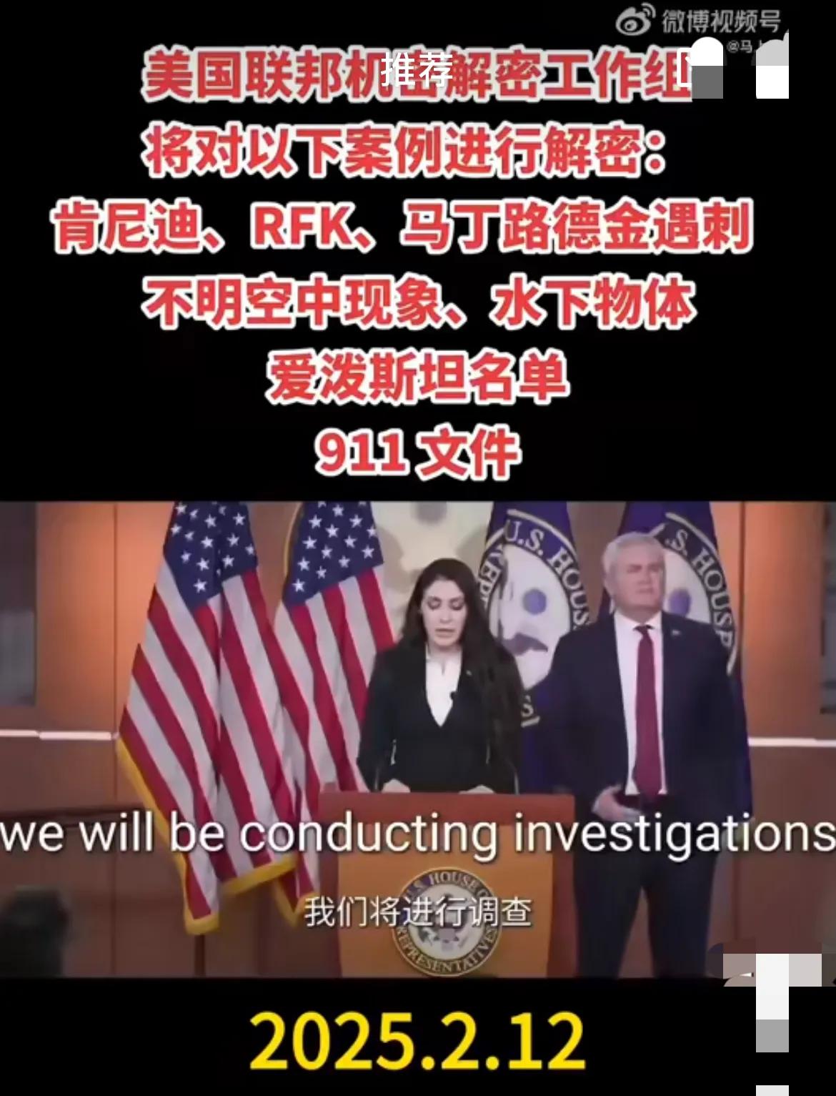 川普要解密了，美国真的有料了！

美国联邦机密解密工作组将对以下案例进行解密：肯