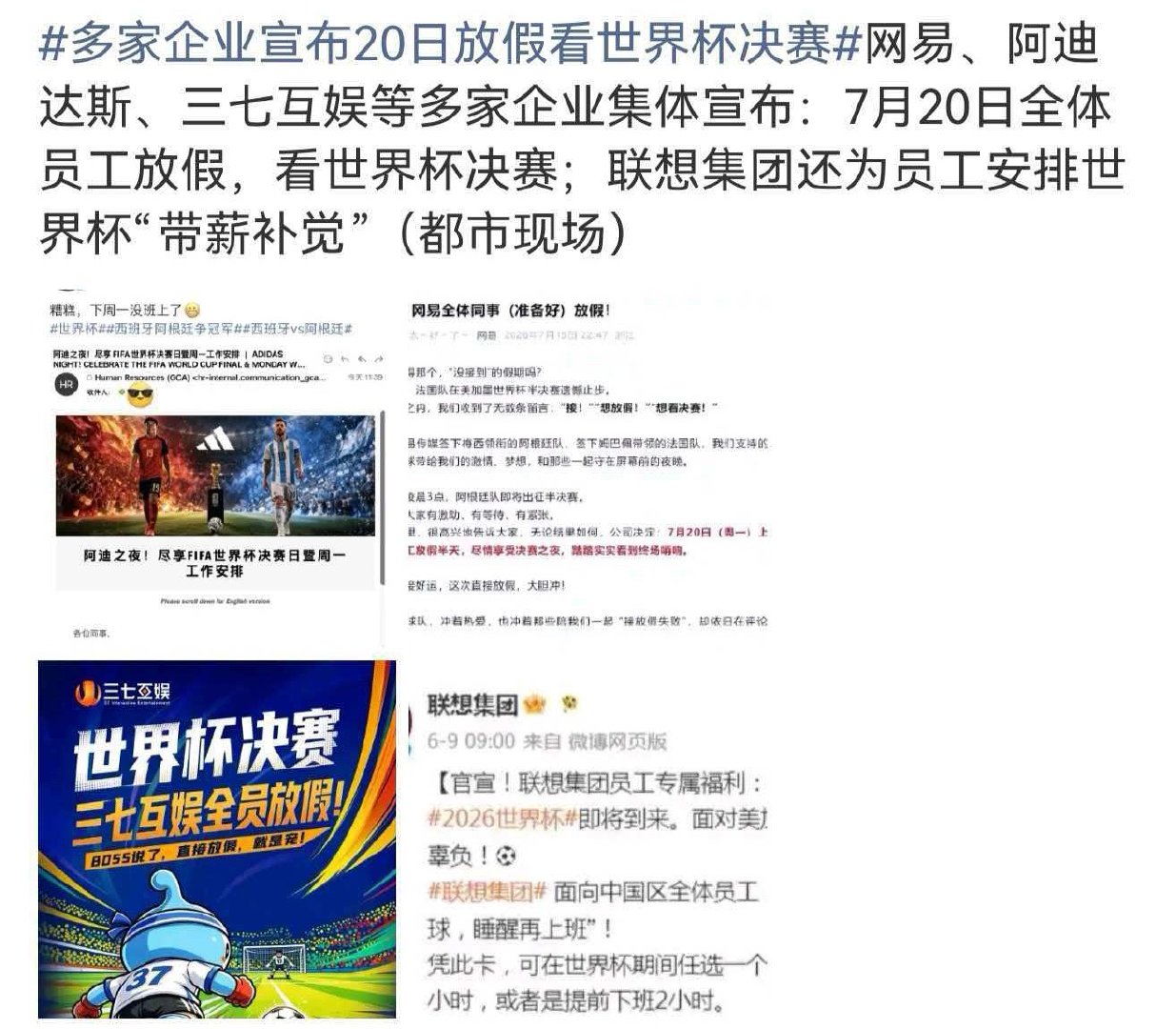 多家企业宣布20日放假看世界杯决赛网易、阿迪达斯、三七互娱等多家企业集体宣布：7