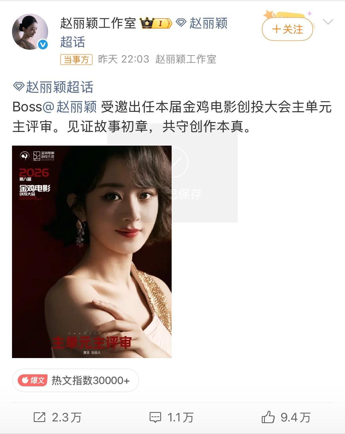 赵丽颖不鸣则已一鸣惊人赵丽颖金鸡创投大会主评审，这个含金量高啊！！赵丽颖[超话]