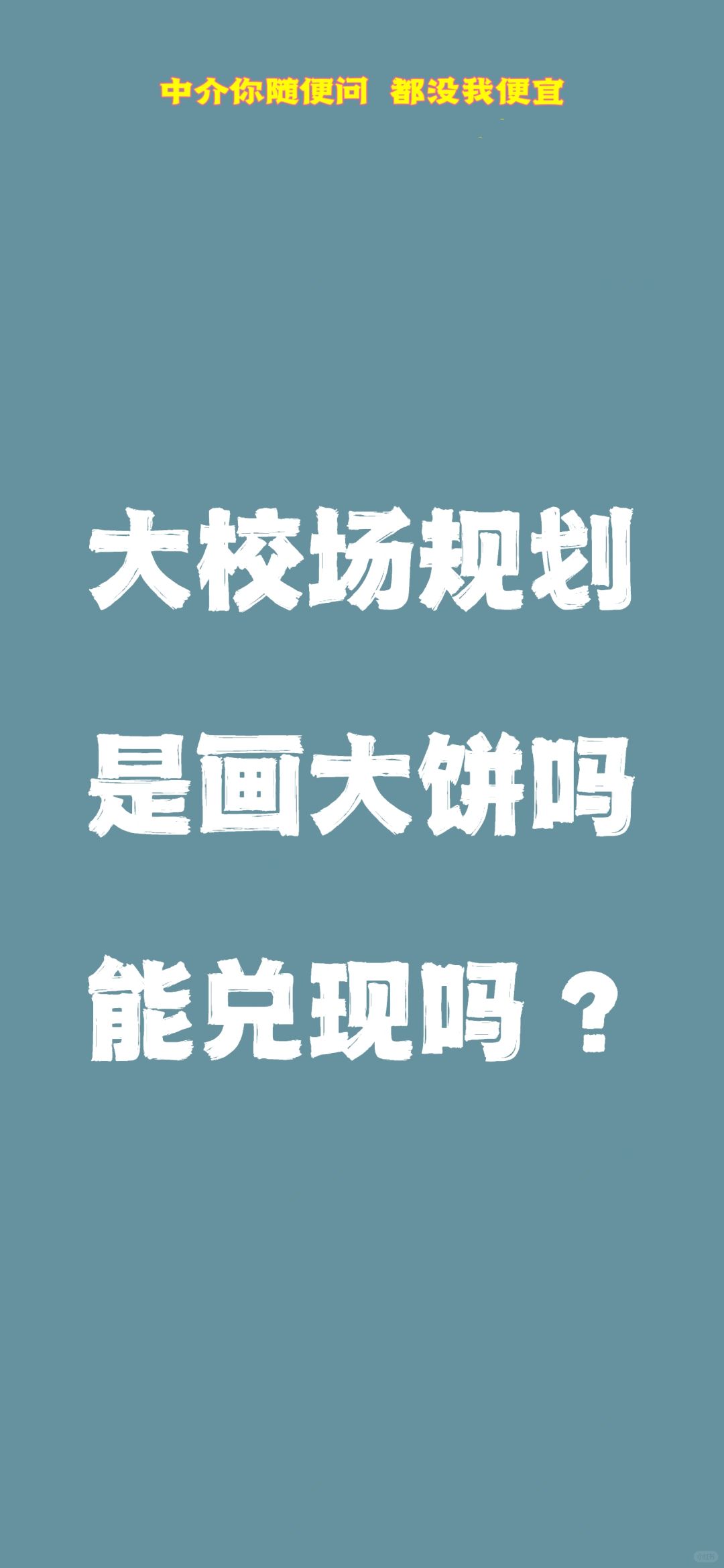 你觉得大校场能兑现规划吗？