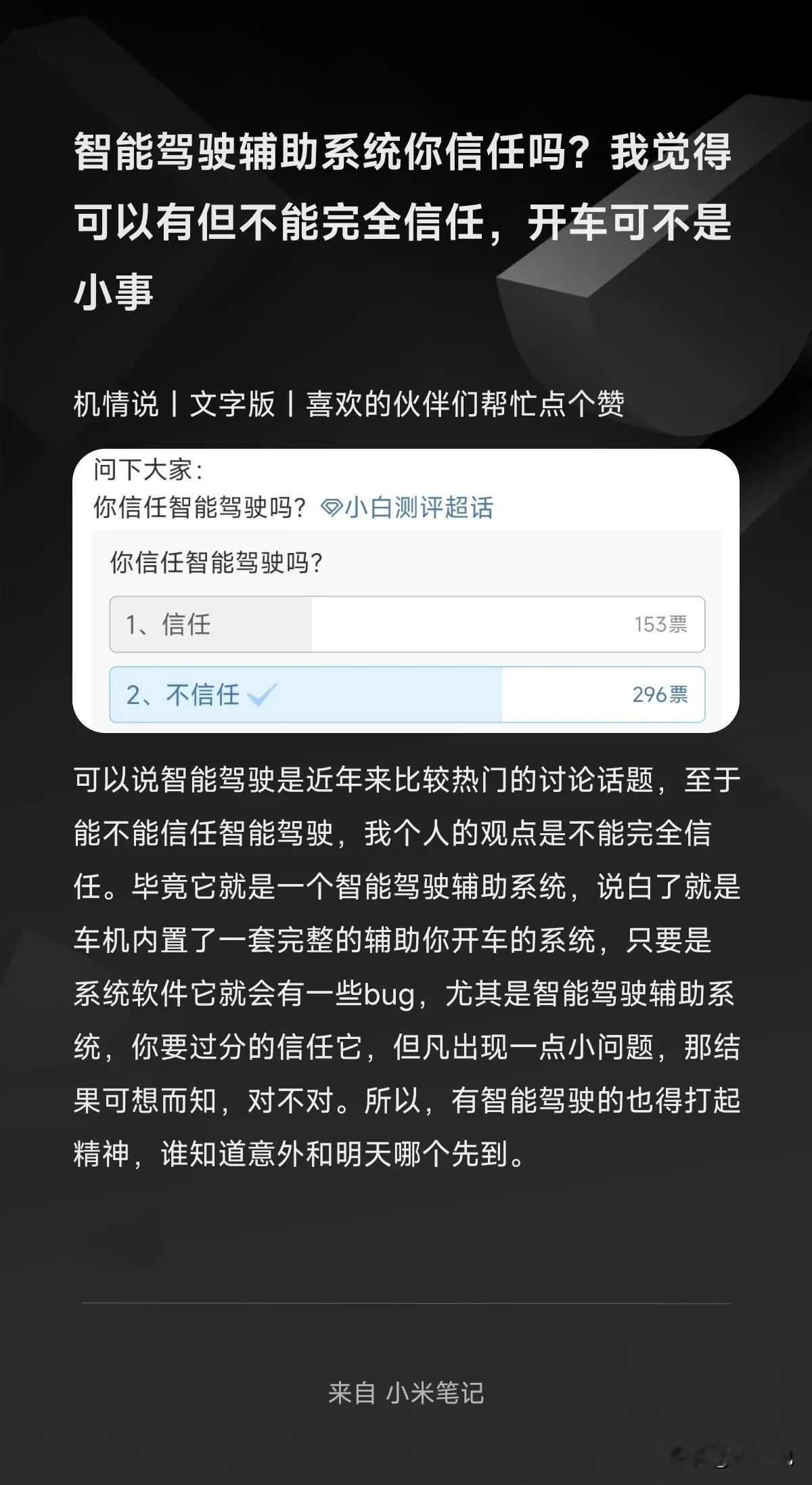 智能驾驶辅助系统你信任吗？我觉得可以有但不能完全信任，开车可不是小事

可以说智