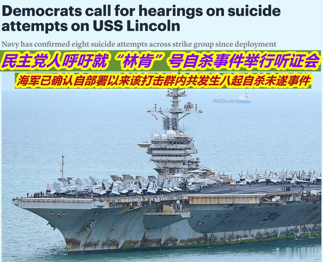 林肯号航母的事后追责昨天美两名参院军事委员会成员、民主党参议员就林肯号打击群8名