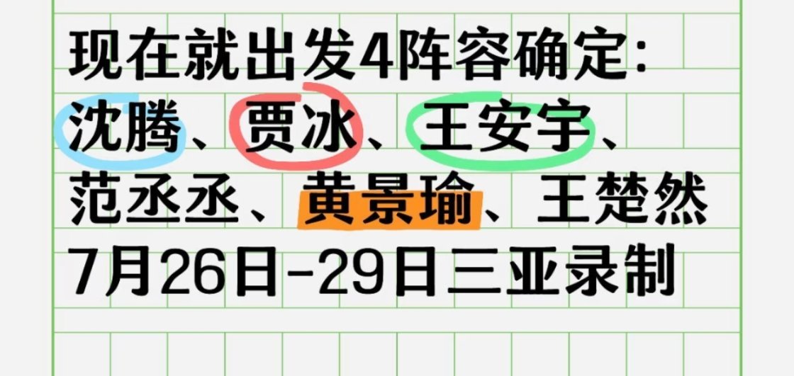 现在就出发确定范丞丞王楚然黄景瑜期待王楚然呀，搞笑女反差萌来的 