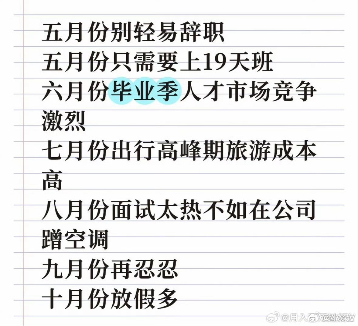五月份不要轻易离职笑死 掐指一算～忍一年～ 