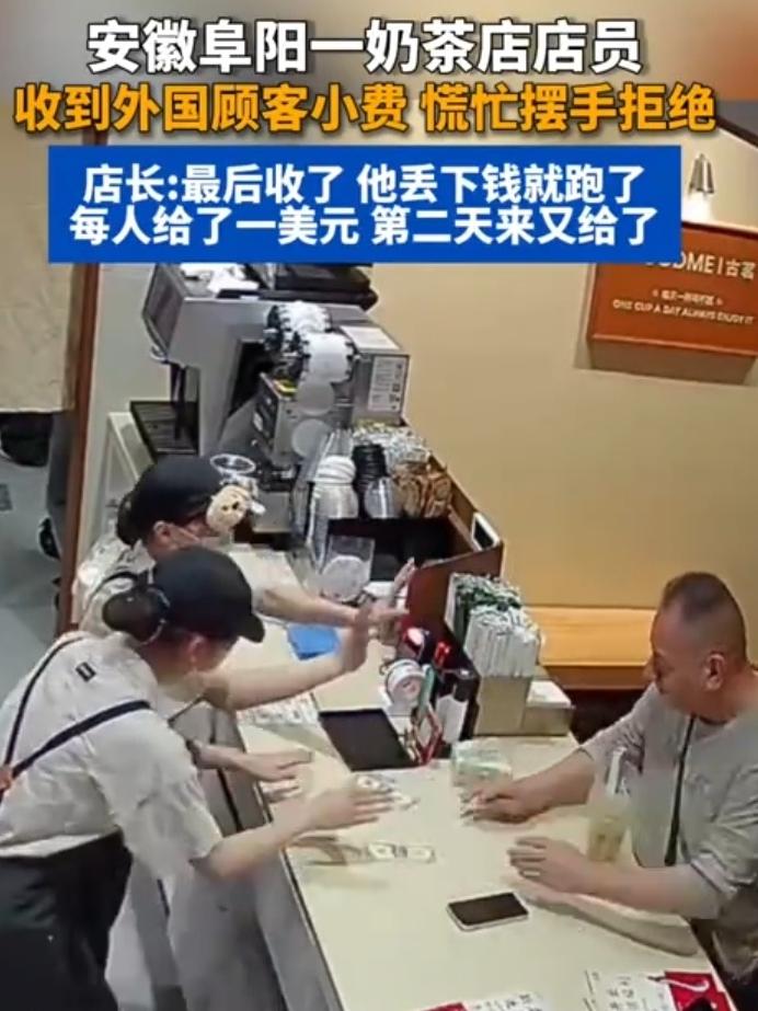 “笑不活了！”安徽阜阳，外国顾客在奶茶店买奶茶，给店员1美元小费。没想到，店员拒