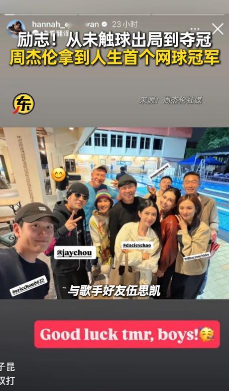 周杰伦社媒晒照宣布，搭档伍思凯拿到人生第一个网球冠军，妻子昆凌发文：听说有人拿冠