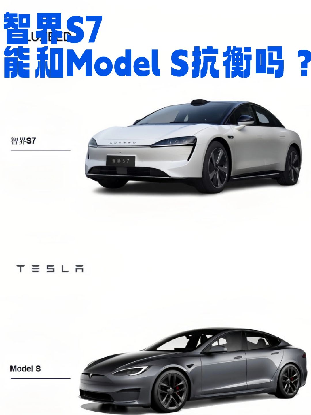 智界S7，能超越Mosdel S吗？