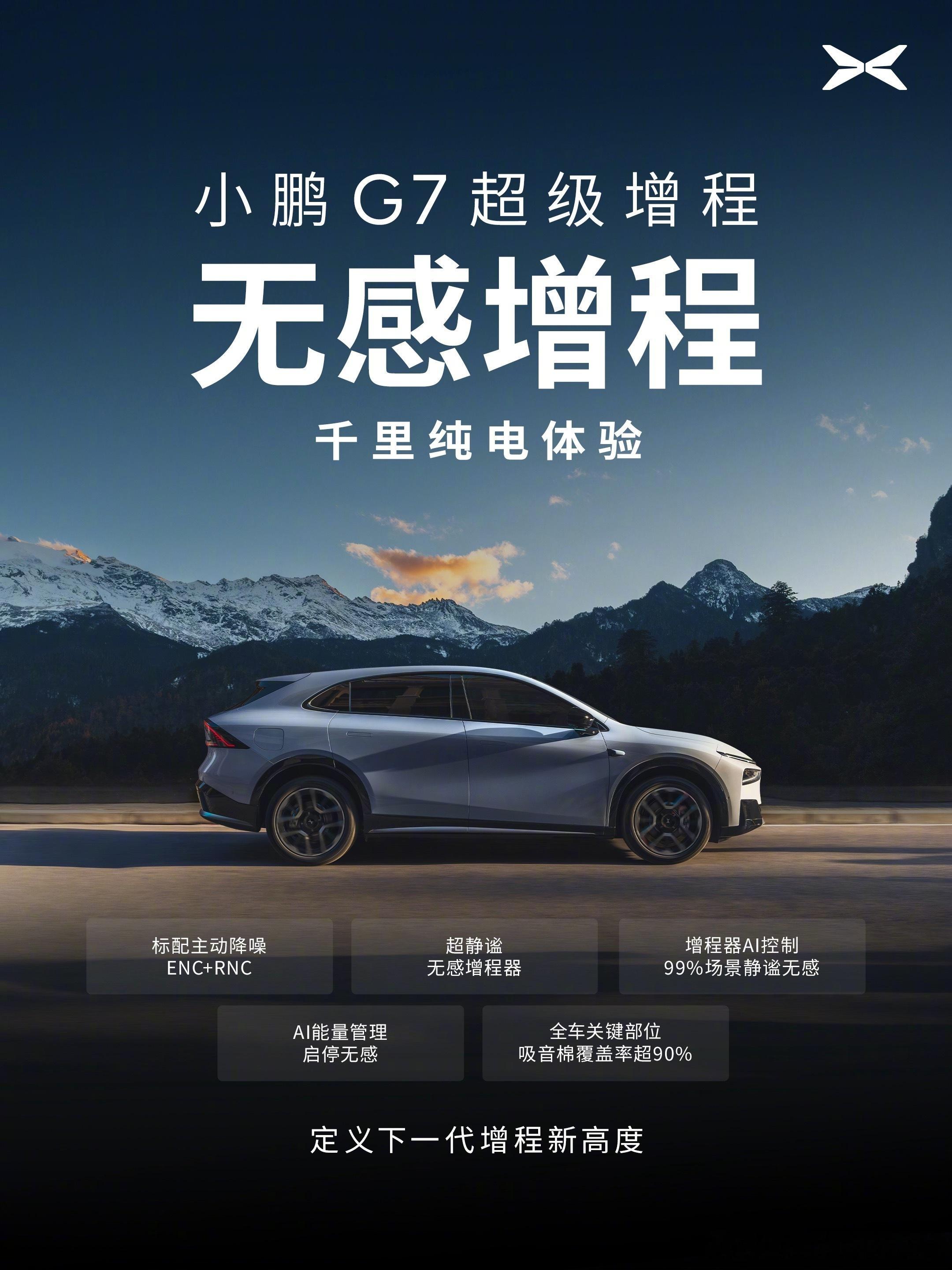 1704公里超长续航SUV小鹏G7来了 小鹏G7超级增程来了，55.8kWh 大