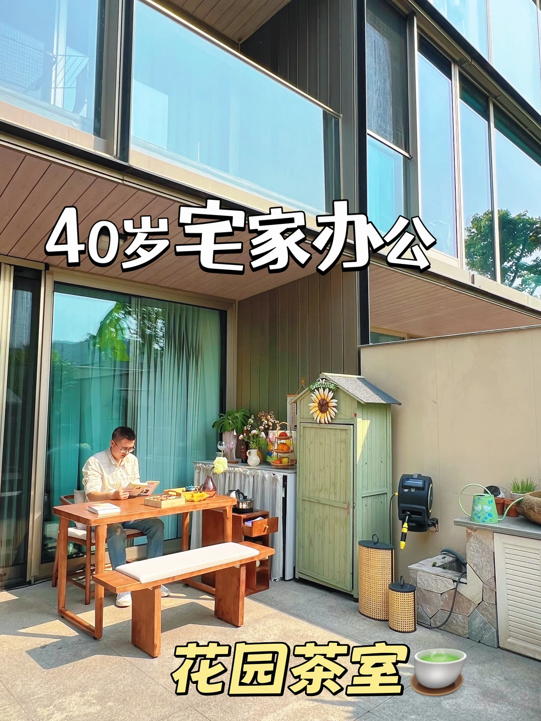 住进了带花园的家，在茶桌上办公太舒服啦