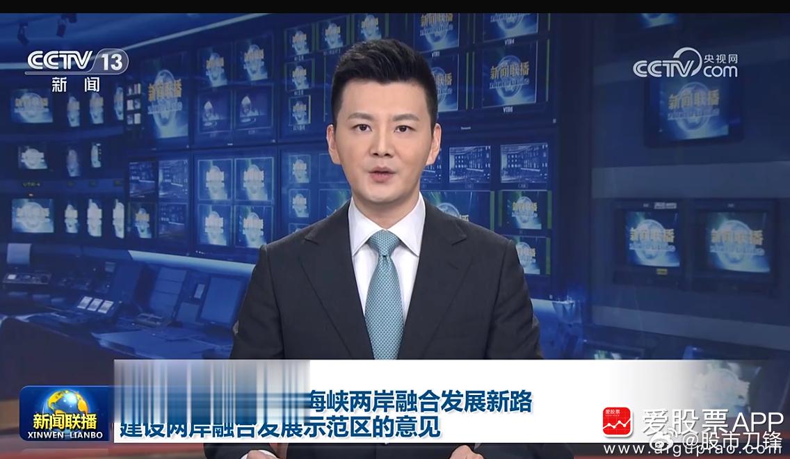 中共中央、国务院这个两岸融合发展示范区，意义重大！这不是一般的区域规划，已经开始