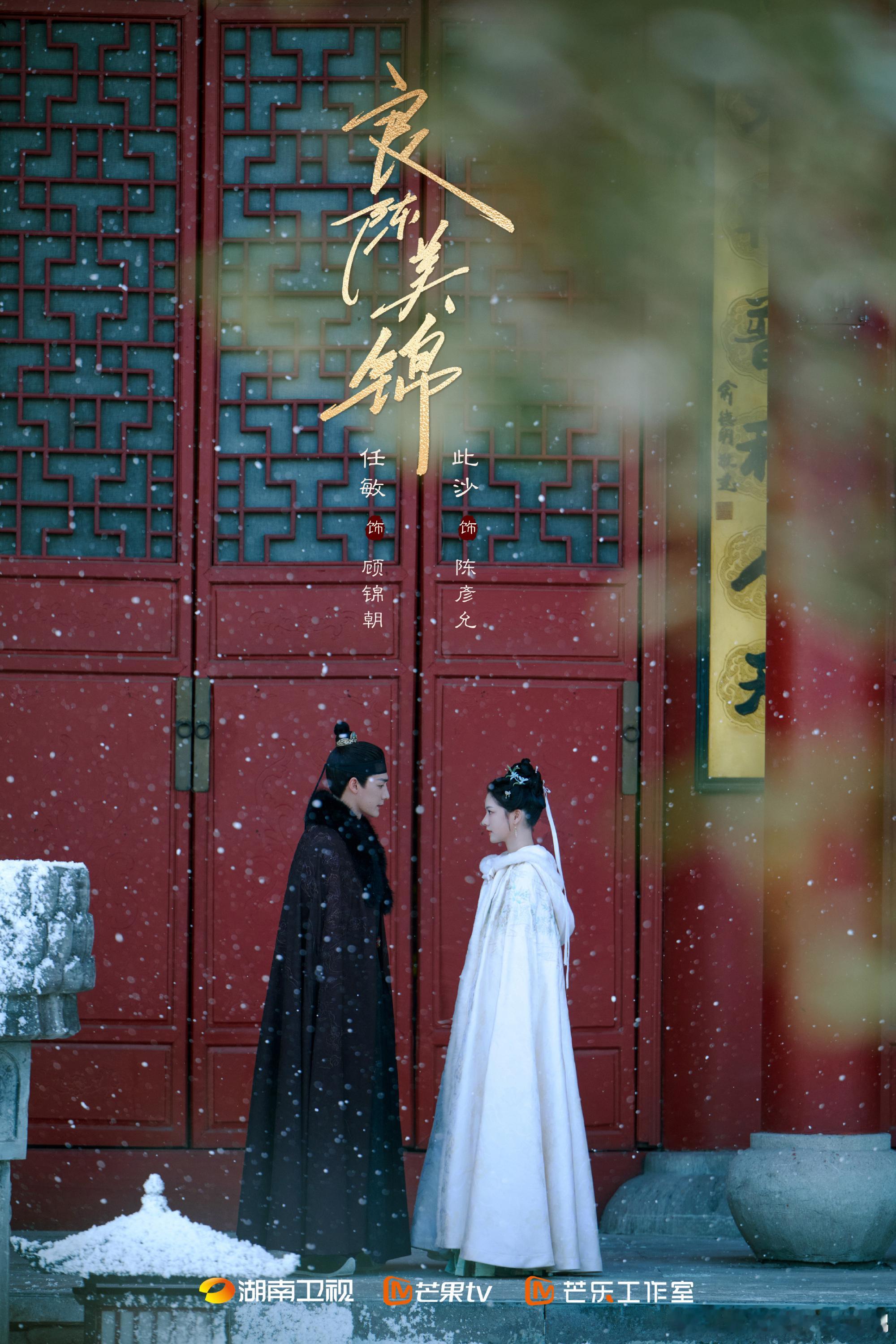 此沙和任敏的双人海报画面细节丰富，《良陈美锦》官宣节奏有序展开，这种呈现方式能让