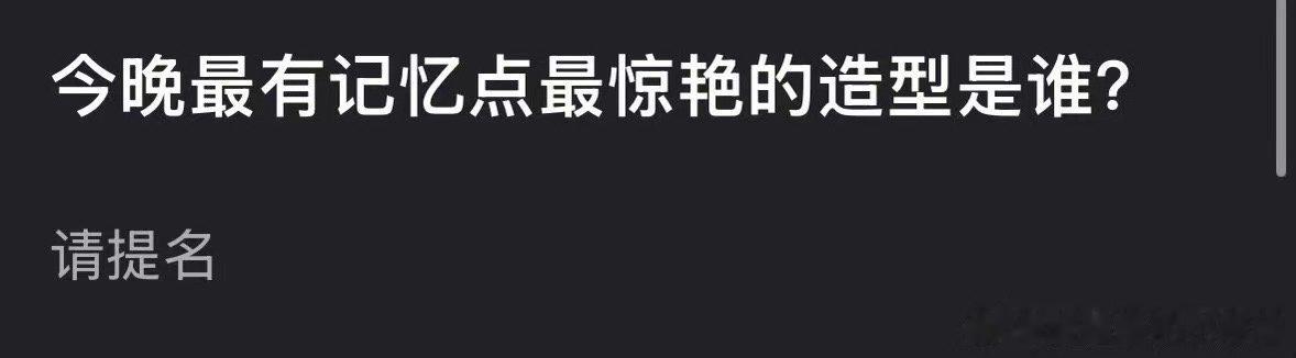 今晚最有记忆点最惊艳的造型是谁w盛典最惊艳的造型是谁w盛典最惊艳的造型是谁，迪丽
