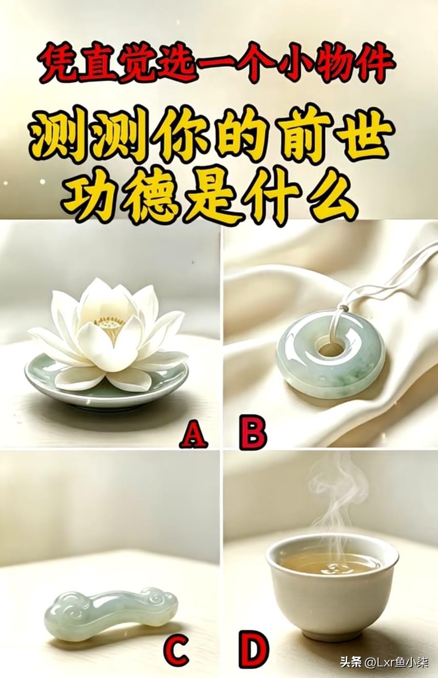 凭直觉选一个小物件测测你的前世功德是什么心理选择测试 心理直觉测试 趣味好运测试