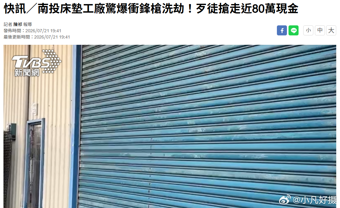 据台媒快讯：本月15日凌晨，台湾省南投县草屯镇发生一起枪击洗劫事件，民众开车进入
