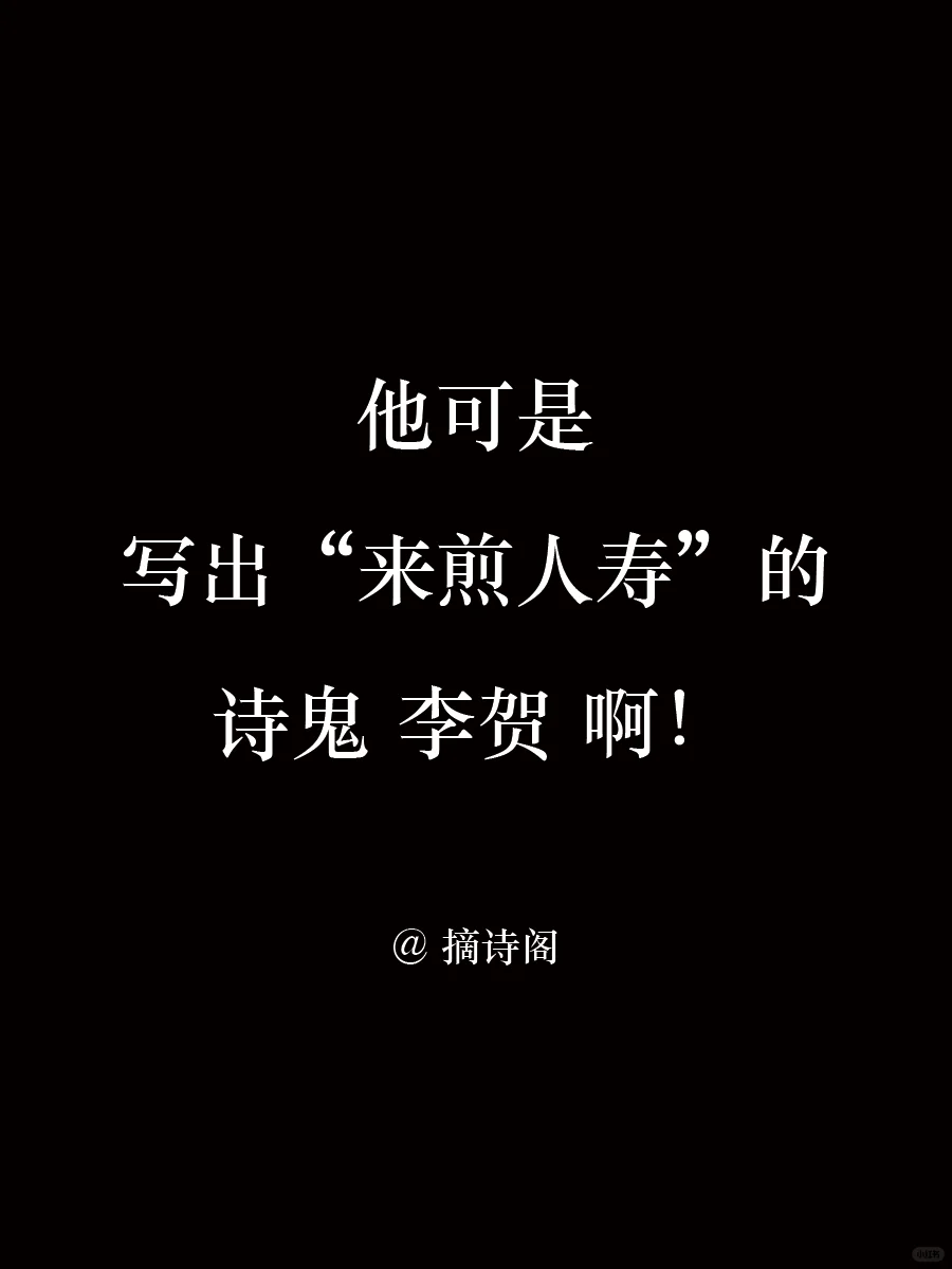 他可是写出来煎人寿的诗鬼李贺啊！