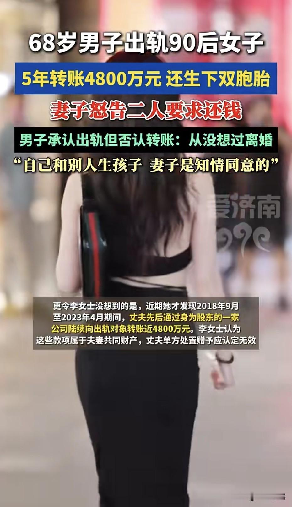 68岁男子被曝出轨90后转账近4800万元，并育有一对双胞胎子女，被妻子告上法庭