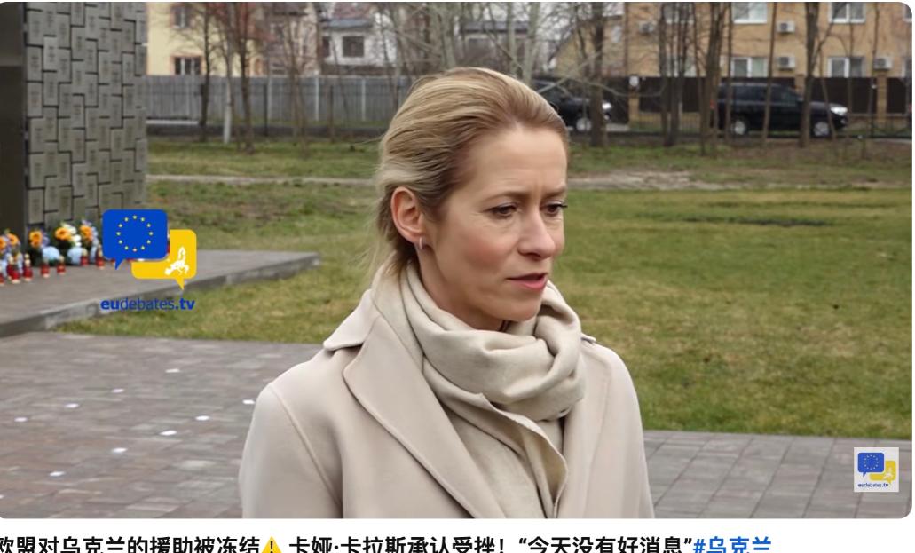 欧洲反美以战争愈烈，对乌 900 亿贷款悬了！

卡娅卡拉斯直言：制裁与贷款遇阻