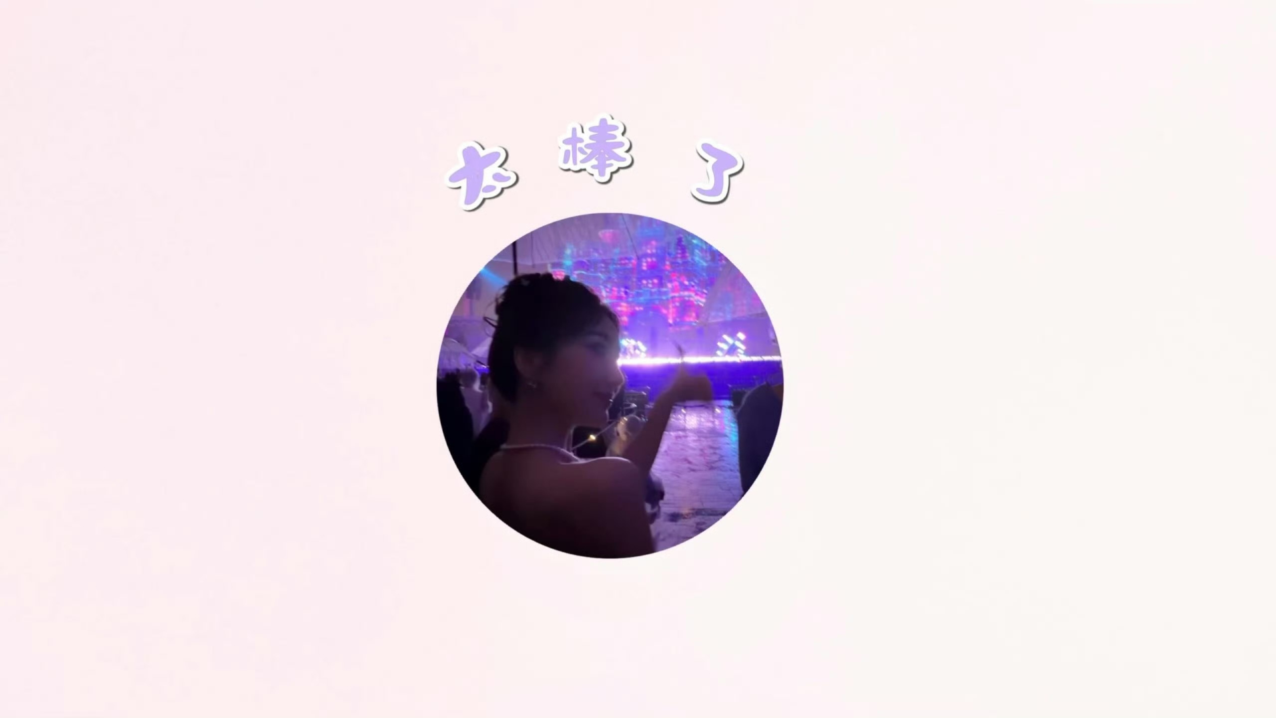 萌死啦！！我看雨琦表演就晓彤这样🥰你们两个女孩子都特别特别萌！！毛晓彤给宋雨琦