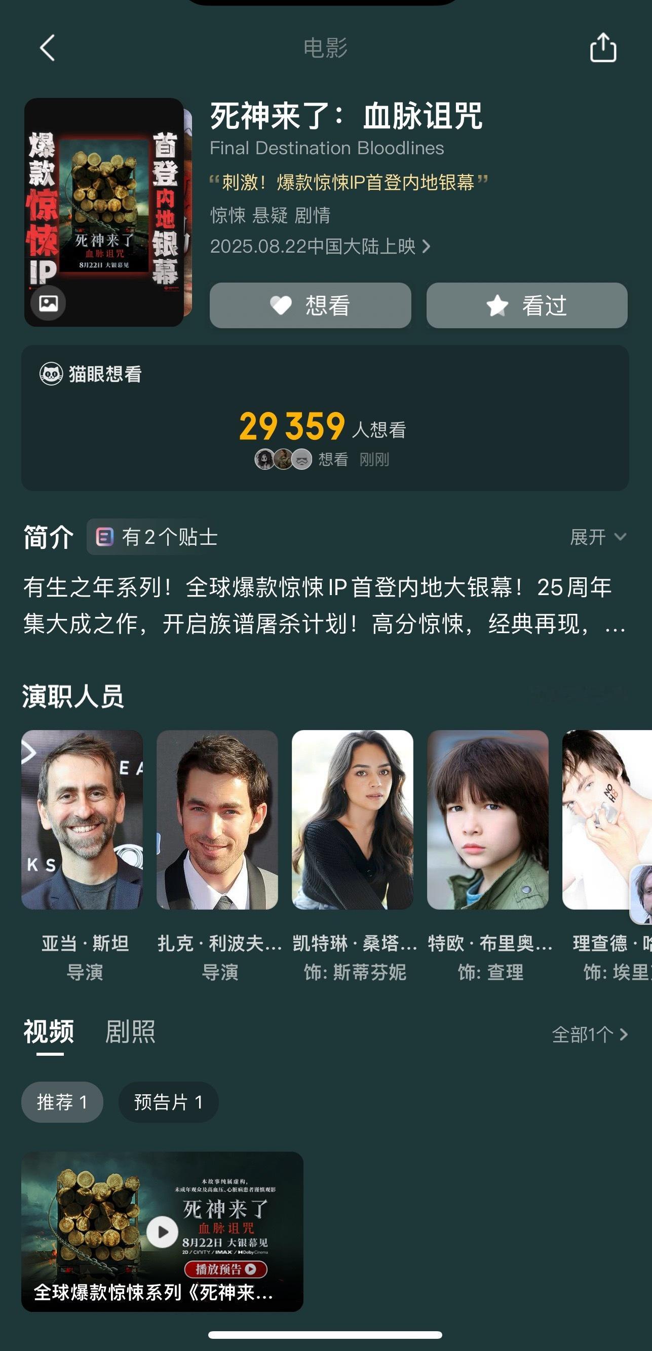 惹，死神来了系列第六部在国内要上映了。8月22号👁️ ​​​