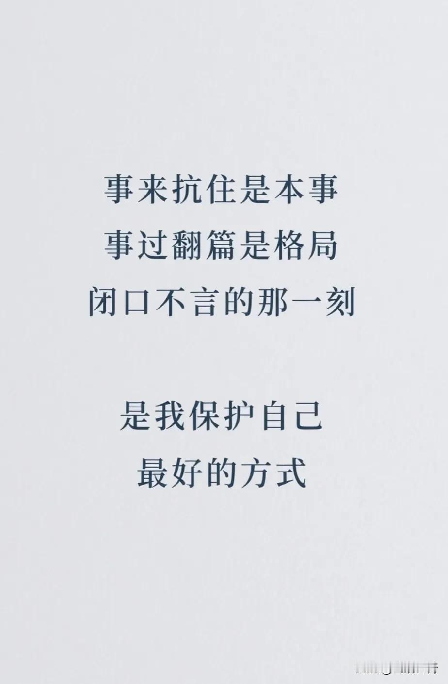 事来抗住是本事 事过翻篇是格局 闭口不言的那一刻 是我保护自己最好的方式

深夜