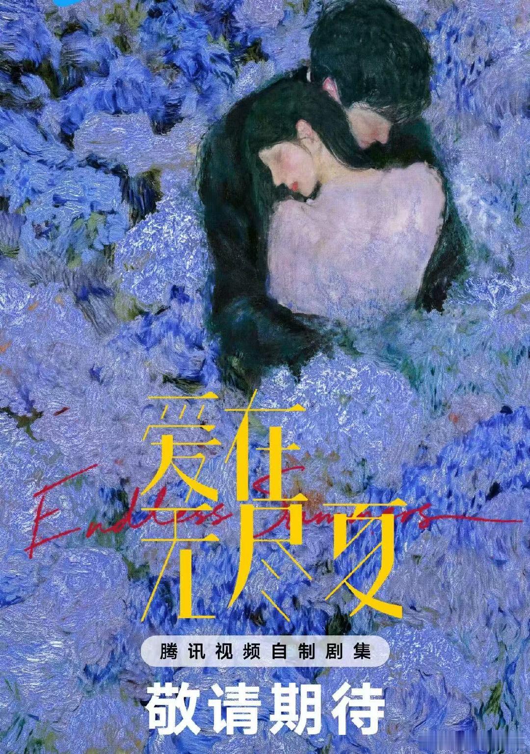 孟子义夏花无尽好在重逢有期 被孟子义这句配文戳到了，无尽夏和久别重逢适配度直接拉
