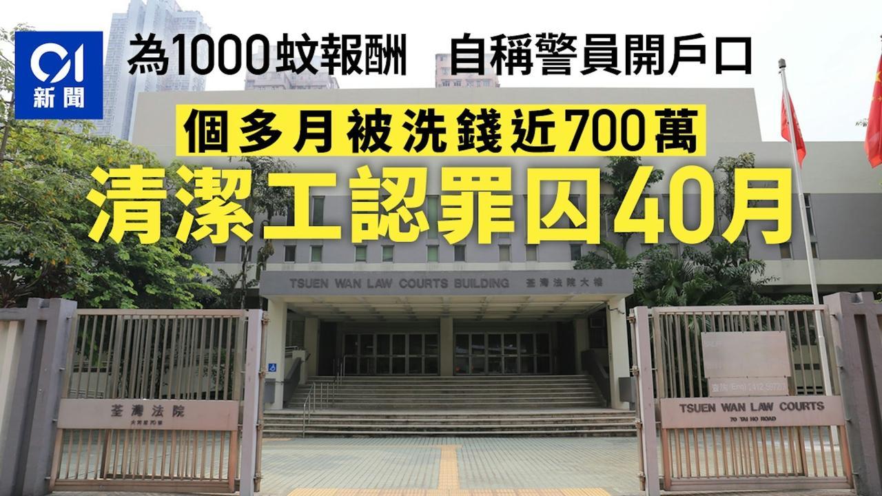 为了1000元，最后入狱40个月！

香港一名清洁工为1000元报酬，到银行开户
