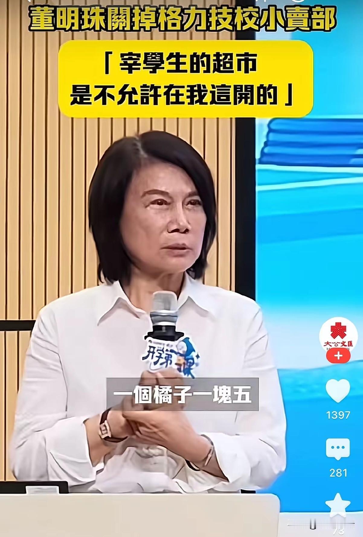 72岁校长董明珠因一个橘子标价一块五，当场拍板关停格力技校超市。

2026年1