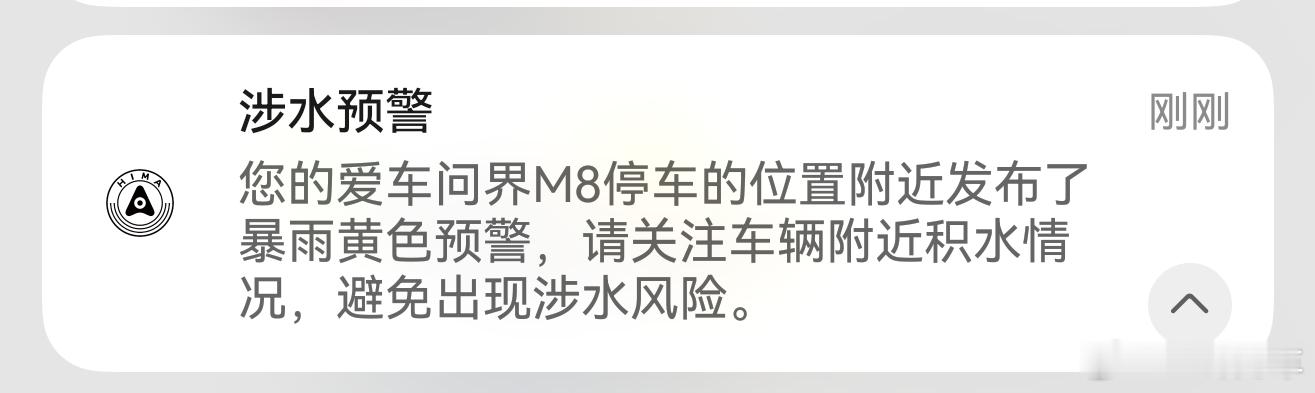 还会结合天气预报提醒小心积水，有点东西[赞]问界m8 ​​​