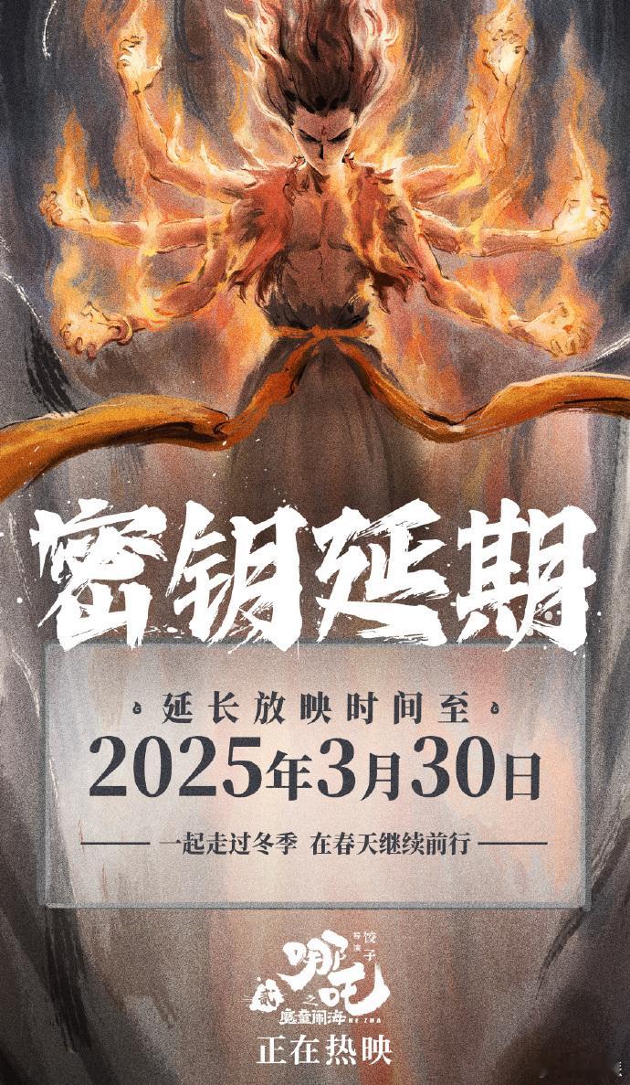 哪吒2延长上映至3月30日  吒儿延迟上映啦[哪吒开心]！目前电影《哪吒之魔童闹