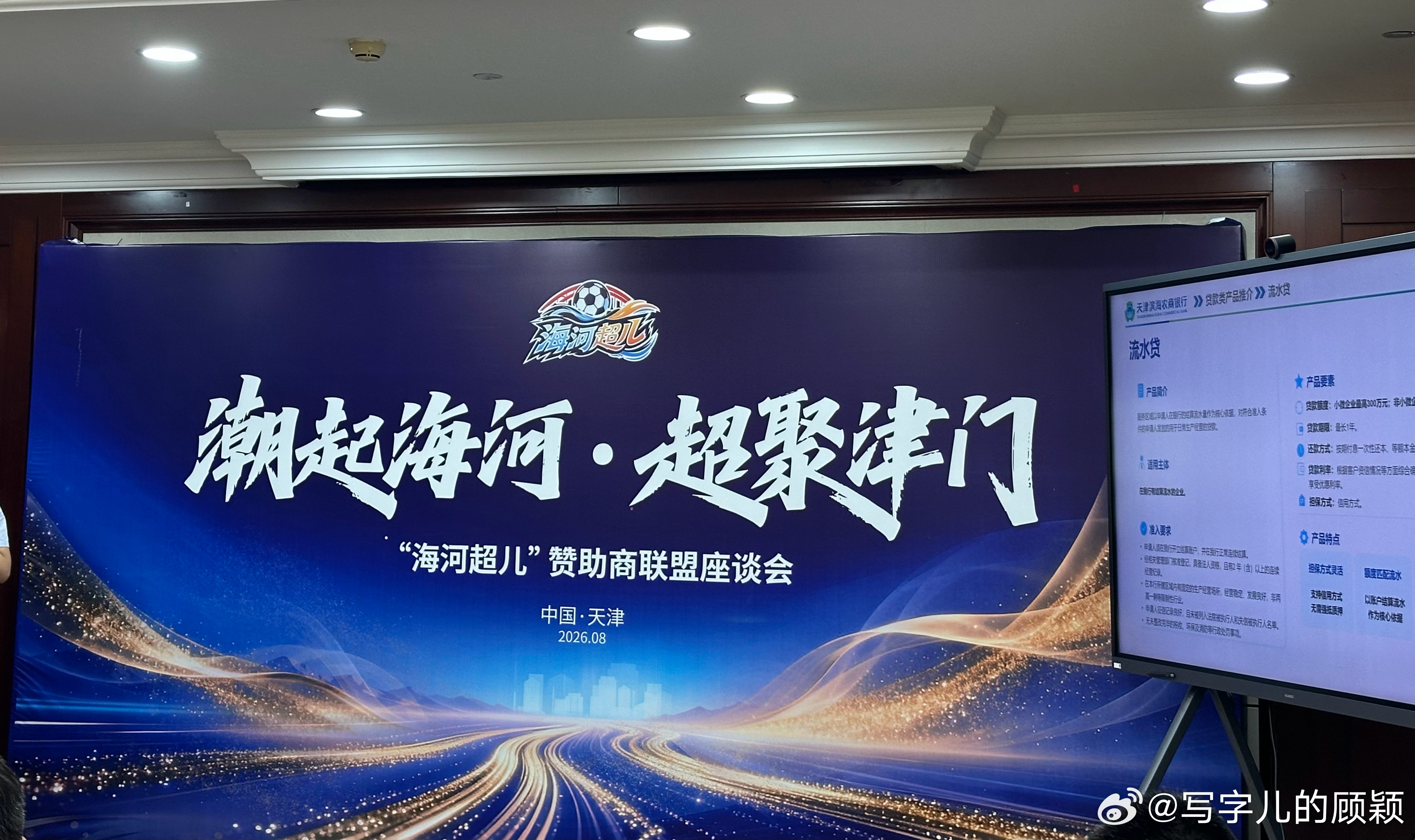 海河超儿，听赞助商讲企业的故事跟产品，挺有意思。天津足球