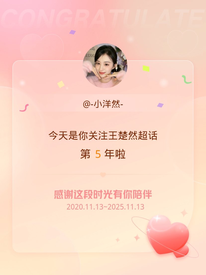 今天是我关注超话的第5年，希望能继续伴你一路前行～ 