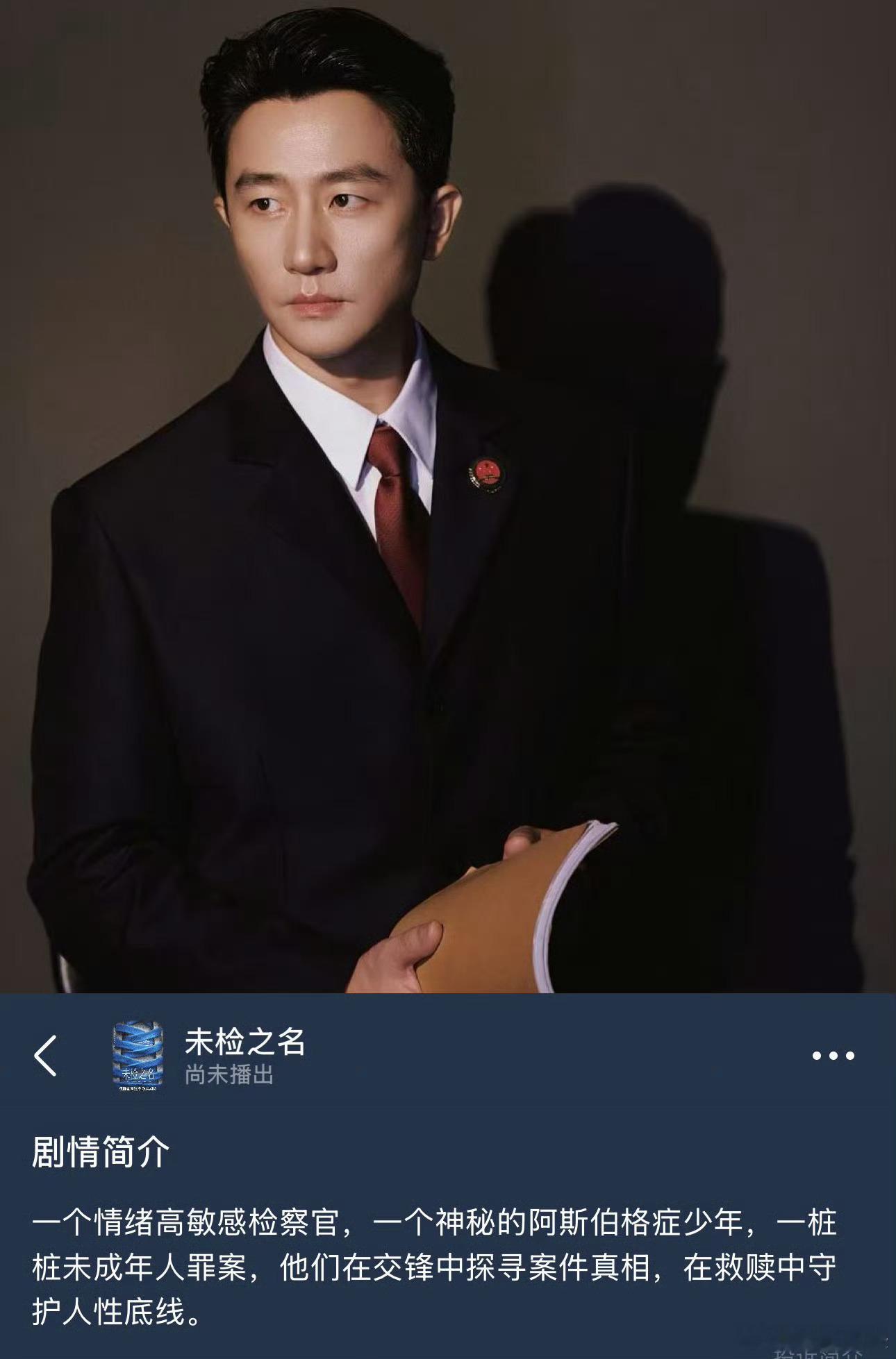 黄轩的剧不谈恋爱纯搞事业未检之名黄轩妥妥事业批专业户啊，新剧《未检之名》化身检察