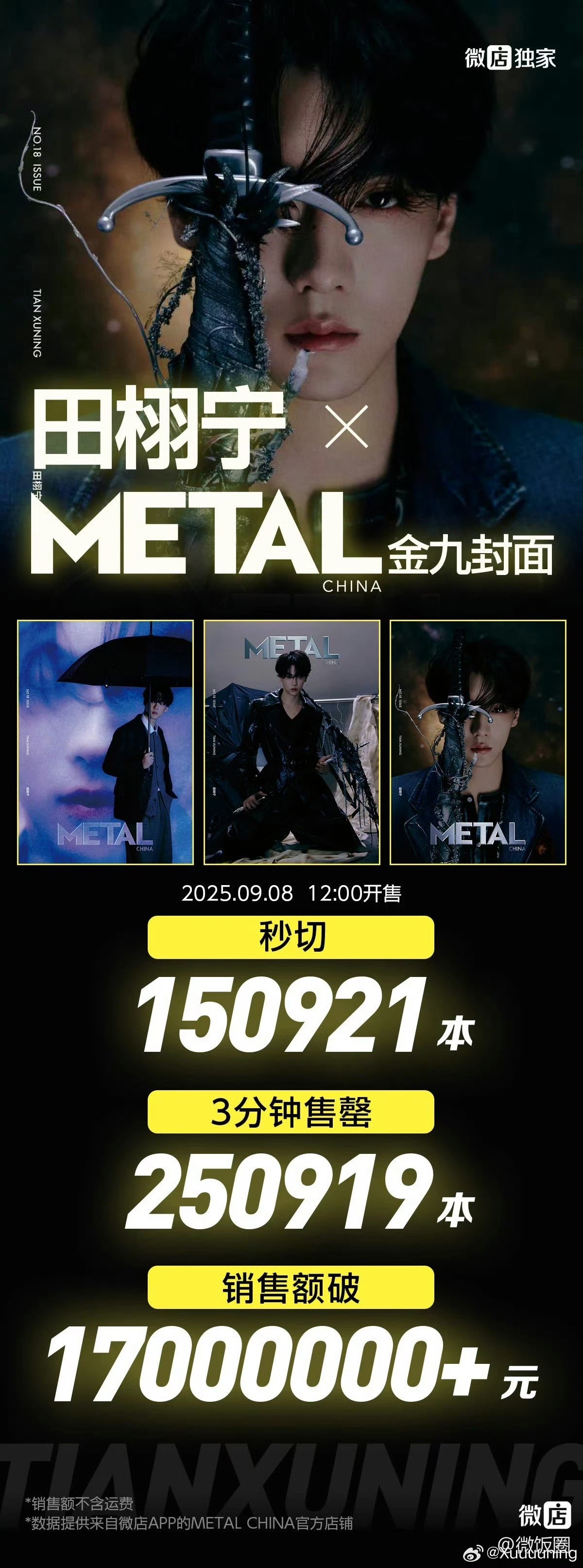 为庆祝田栩宁Metal杂志三分钟售罄销售额破1700w不限圈🧱抽一个1000r