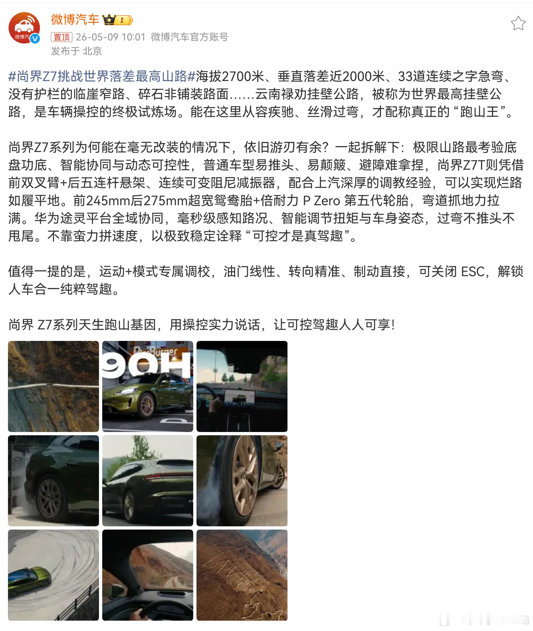 尚界Z7挑战世界落差最高山路好的操控，不是零百加速有多快，而是电门线性、操控精准