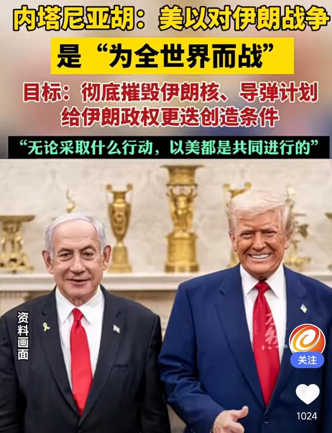 内塔尼亚胡公开喊话：“以色列和美国正在为全世界而战，现在是时候看到其他国家领导人
