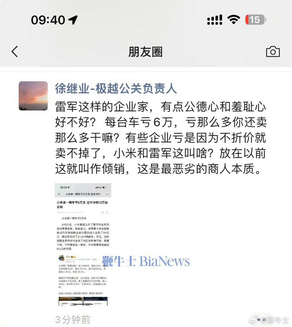 极越公关负责人徐继业又怒了！之前，他炮轰小米汽车卖的便宜，还说雷军是最恶劣的商人