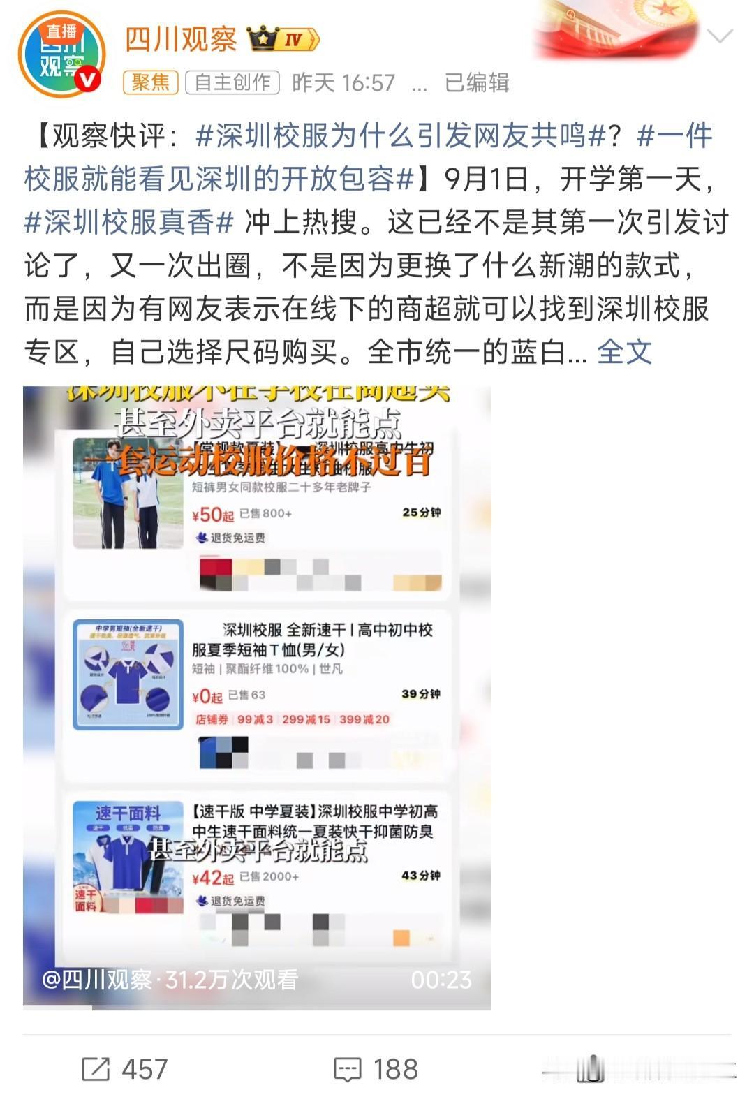深圳校服为什么引发全网共鸣？

因为别的地方校服都是通过学校订购的，而深圳校服自