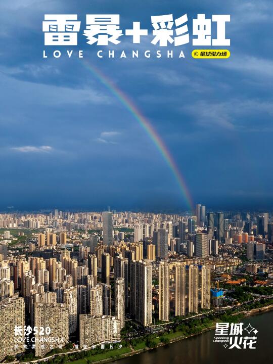 长沙的520竟然是雷暴⛈️+彩虹🌈同框