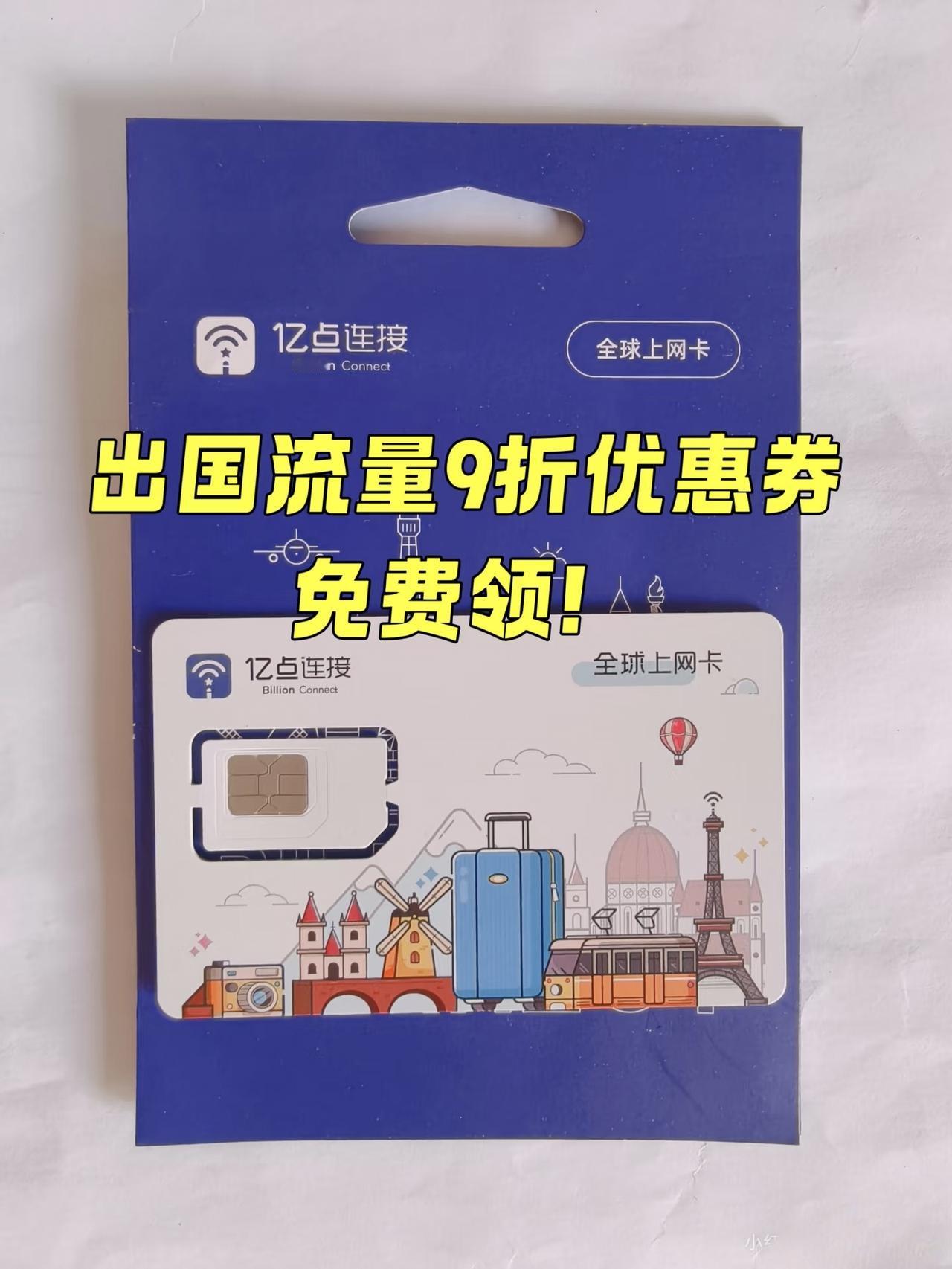 马上要春节了，给要出境游的宝子们发个福利，境外上网流量9折优惠券免费领！
	
具