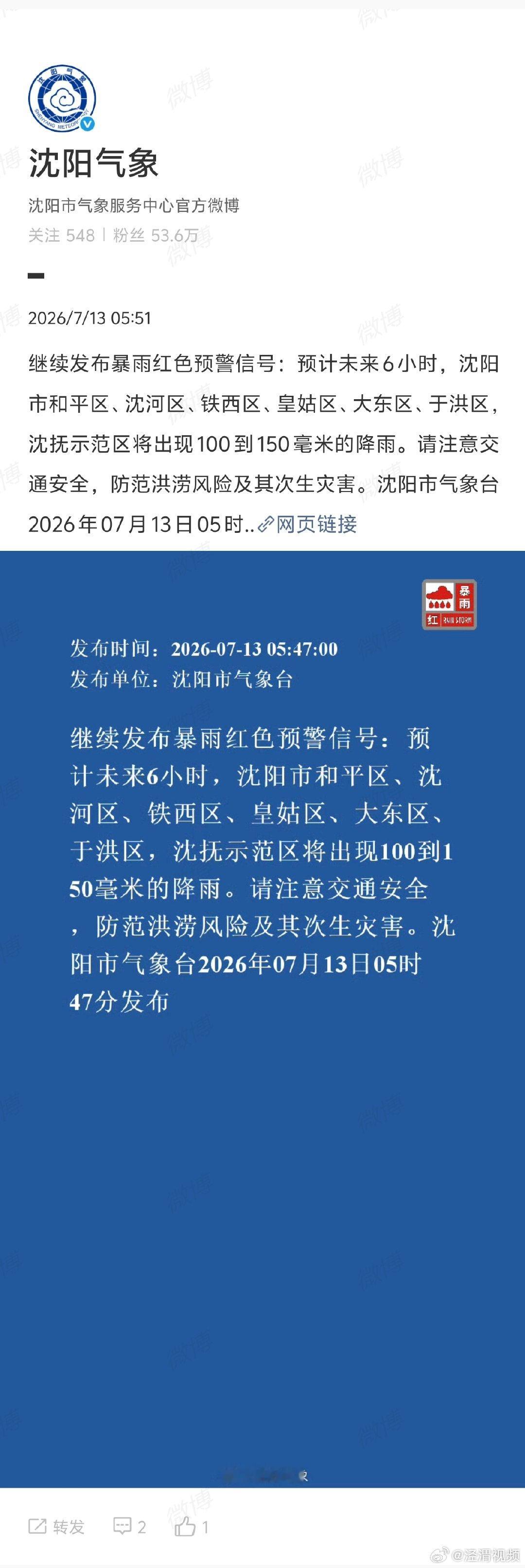 【沈阳继续发布暴雨红色预警】沈阳发布暴雨红色预警据沈阳应急，沈阳市防汛抗旱指挥部