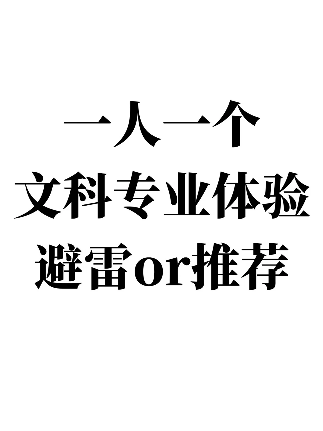 一人一个文科专业体验，避雷or推荐！