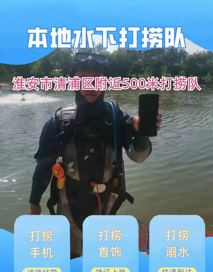 淮安市清浦区附近500米打捞手机、市政封堵封堵气囊、蛙人潜水打捞 淮安市清浦区打